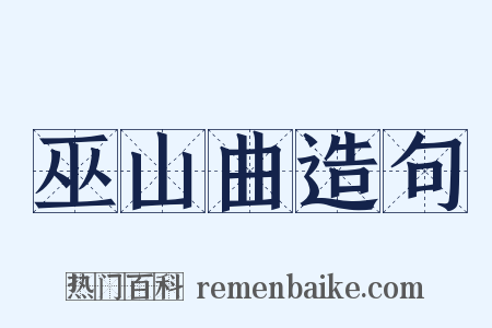 巫山曲造句是什么意思的图片
